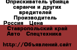 Оприскиватель убийца саранчи и других вредителей › Производитель ­ Россия › Цена ­ 2 000 000 - Ставропольский край Авто » Спецтехника   